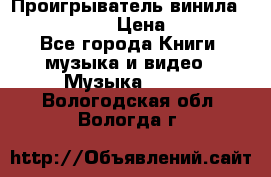 Проигрыватель винила Sony PS-4350 › Цена ­ 8 500 - Все города Книги, музыка и видео » Музыка, CD   . Вологодская обл.,Вологда г.